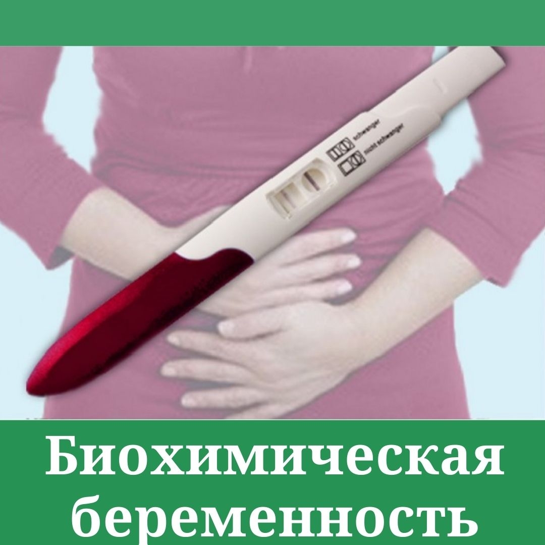 Биохимическая беременность